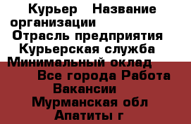 Курьер › Название организации ­ GoldTelecom › Отрасль предприятия ­ Курьерская служба › Минимальный оклад ­ 40 000 - Все города Работа » Вакансии   . Мурманская обл.,Апатиты г.